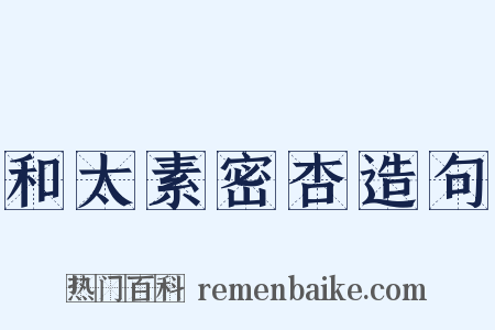 和太素密杏造句是什么意思的图片